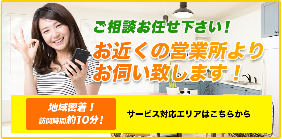 ご相談お任せ下さい！実績数約10万件！お近くの営業所よりお伺い致します！