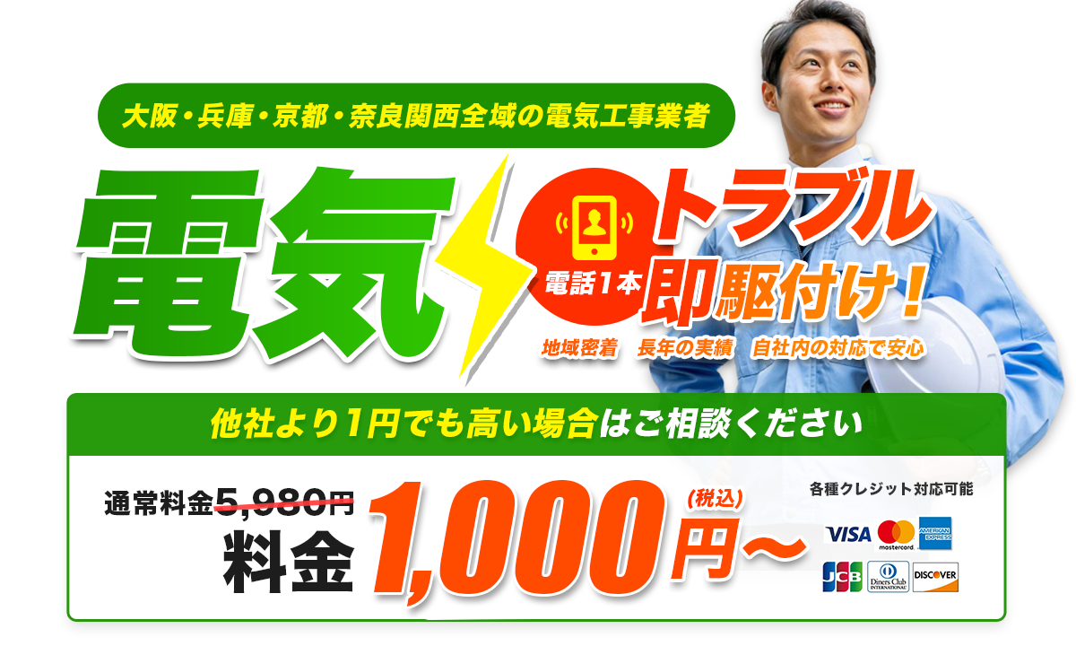 大阪・兵庫・京都・奈良 関西全域の電気工事業者。電気トラブル基本料金1,000円(税込)～