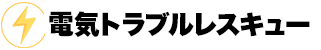 電気トラブルレスキュー