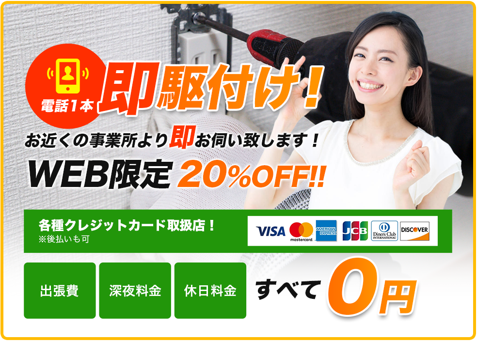 電話1本で即駆付け！今だけ！！20%OFF